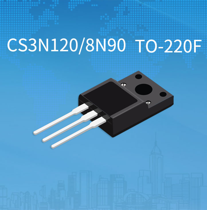 【新品上架】高壓MOS CS3N120A和CS8N90A