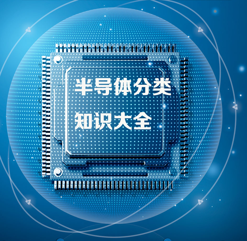 半導(dǎo)體產(chǎn)品的類別應(yīng)該怎么去區(qū)分呢？