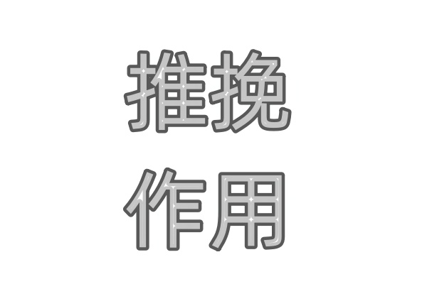 MOS管使用推挽的作用是什么？為什么要考慮電流大小呢？